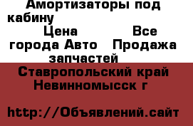 Амортизаторы под кабину MersedesBenz Axor 1843LS, › Цена ­ 2 000 - Все города Авто » Продажа запчастей   . Ставропольский край,Невинномысск г.